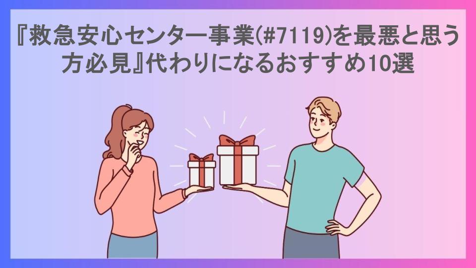 『救急安心センター事業(#7119)を最悪と思う方必見』代わりになるおすすめ10選